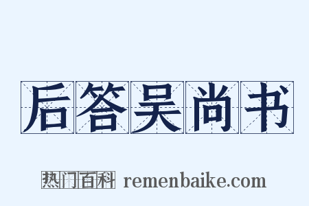 后答吴尚书是什么意思的图片